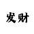 飞艇五码二期计划